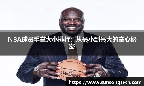 NBA球员手掌大小排行：从最小到最大的掌心秘密
