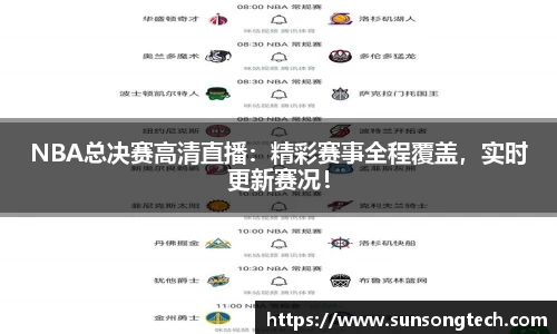 NBA总决赛高清直播：精彩赛事全程覆盖，实时更新赛况！