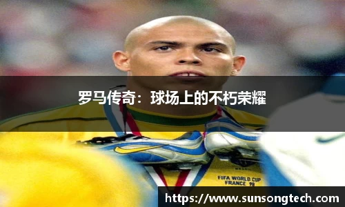 罗马传奇：球场上的不朽荣耀
