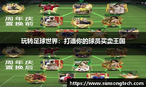 玩转足球世界：打造你的球员买卖王国